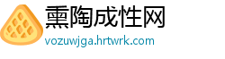 熏陶成性网